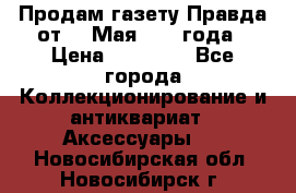 Продам газету Правда от 10 Мая 1945 года › Цена ­ 30 000 - Все города Коллекционирование и антиквариат » Аксессуары   . Новосибирская обл.,Новосибирск г.